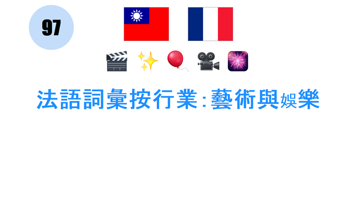 法語詞彙按行業：藝術與娛樂